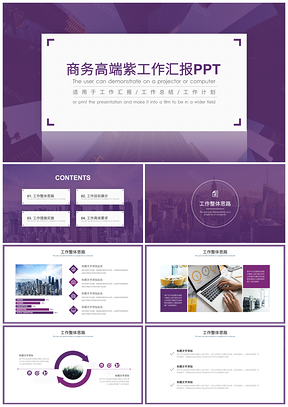 白色商务高端紫工作汇报PPT模板