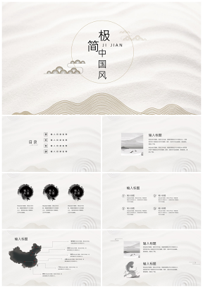 黑色極簡中國風(fēng)PPT模板