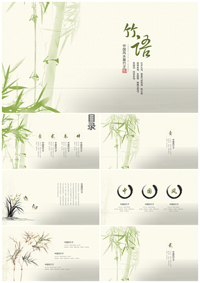 绿色中国风水墨竹子PPT模板
