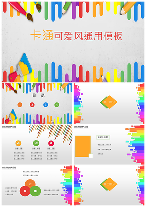 卡通可爱风彩色通用PPT模板