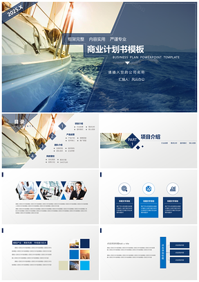2025简约大气蓝色扬帆起航商业融资通用PPT模板