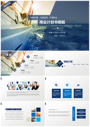 简约大气蓝色扬帆起航商业融资通用PPT模板