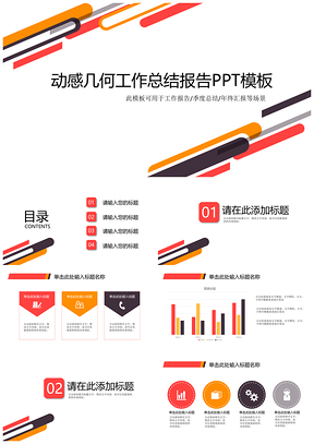 红色动感几何工作总结报告PPT模板