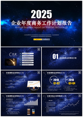2025蓝色梦幻星空年度商务工作计划报告PPT模板