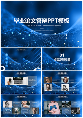 藍(lán)色科技感畢業(yè)論文答辯PPT模板