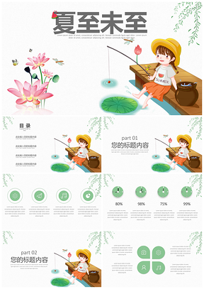 绿色清新简约教学夏至未至PPT模板