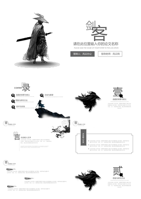 白色中國(guó)風(fēng)武俠簡(jiǎn)約PPT模板