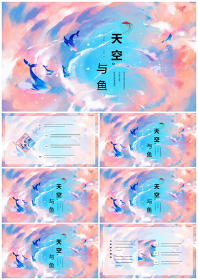 藍(lán)色唯美天空小清新水彩手繪簡(jiǎn)約PPT模板