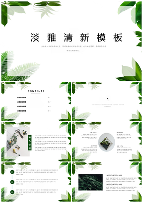 绿色淡雅树叶小清新PPT模板