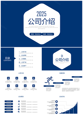 2025产品介绍蓝色企业宣传介绍PPT模板