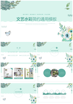 毕业答辩绿色小清新水彩PPT模板