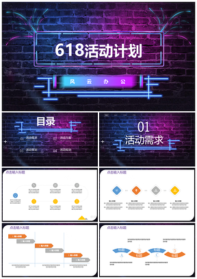 紫色炫酷灯光618活动计划总结汇报文字可更改PPT模板
