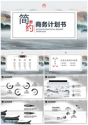 灰色古风山水工作汇报商务计划书PPT模板
