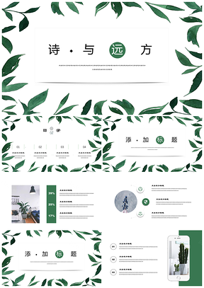 绿色诗与远方水彩手绘植物简约风PPT模板