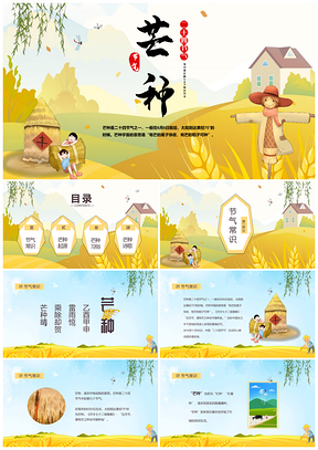 黄色简约卡通芒种节气介绍主题班会课件PPT模板