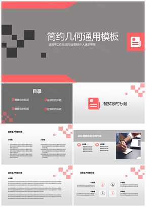红色简约几何通用PPT模板