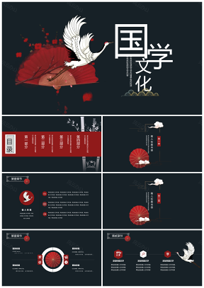 红黑色中国风古典国学文化PPT模板