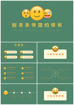黄色创意表情简约PPT模板