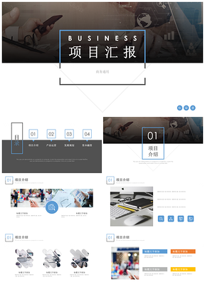 白色简约商务通用项目汇报PPT模板