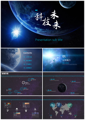 蓝色科技星空大气PPT模板