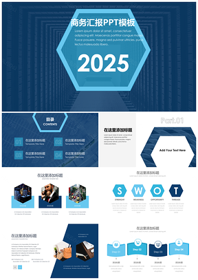 2025蓝色六边形大气商务企业汇报PPT模板
