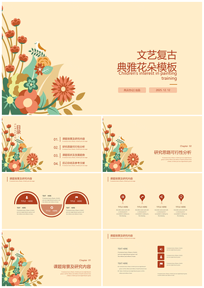 2025绿色文艺复古典雅花朵PPT模板