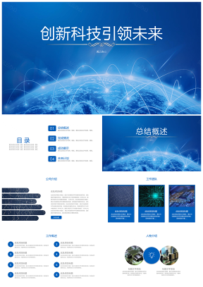 蓝色创新科技引领未来商务风PPT模板