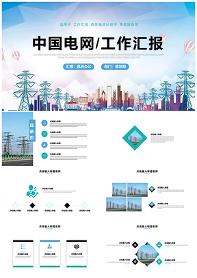 绿色中国电网工作总结汇报PPT模板