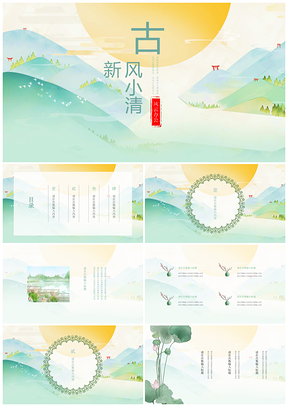 工作计划绿色古风小清新PPT模板