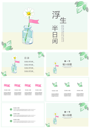 白色绿色小清新文艺简约PPT模板