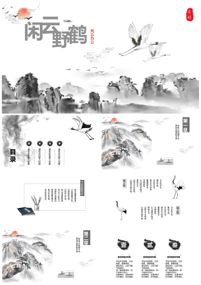 云鹤中国古风水墨山传统文化素雅PPT模板