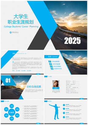 2025蓝色商务风大学生职业生涯规划PPT模板