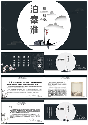 白色《泊秦淮》课外古诗词诵读分享PPT模板