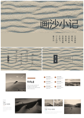 黄色画沙小记个性PPT模板