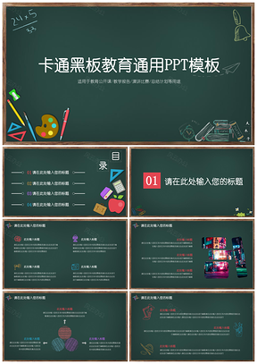 绿色动态卡通创意黑板教育汇报通用PPT模板