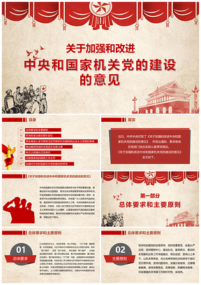 紅色關(guān)于加強(qiáng)和改進(jìn)中央和國(guó)家機(jī)關(guān)黨的建設(shè)的意見(jiàn)PPT模板