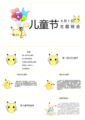 黄色儿童节主题班会带内容PPT模板