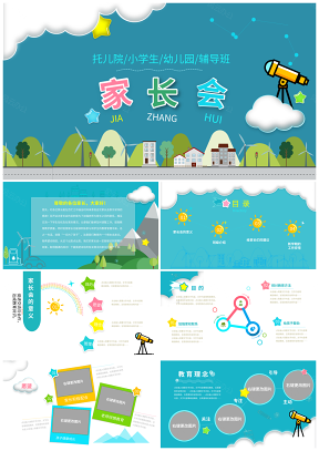藍(lán)色幼兒園小學(xué)主題班會家長會小朋友卡通PPT模板