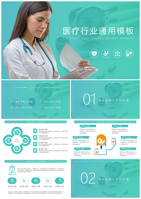 绿色医疗行业通用PPT模板