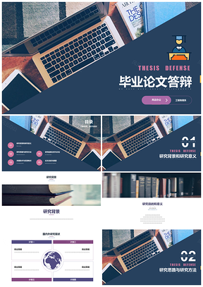 藍(lán)色紫藍(lán)學(xué)術(shù)簡約風(fēng)通用畢業(yè)論文答辯學(xué)術(shù)報告PPT模板