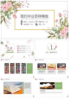 绿色简约花卉毕业答辩PPT模板