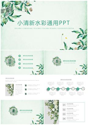 白色绿色小清新水彩PPT模板