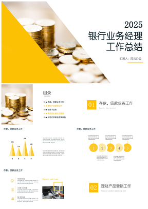 2025黄色金融银行业务经理工作总结计划PPT模板