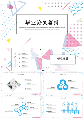 開題報告彩色小清新幾何畢業(yè)論文答辯PPT模板