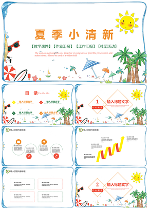 白色夏季小清新文艺通用PPT模板