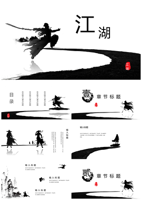 白色中国风江湖通用PPT模板