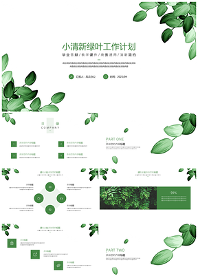 2025毕业答辩绿色小清新绿叶工作计划PPT模板