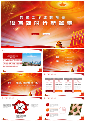 紅色黨建工作總結(jié)匯報述職報告工作計(jì)劃書微黨課PPT模板