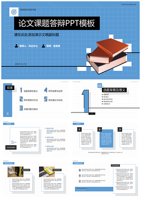 2025藍色創(chuàng)意簡約畢業(yè)論文答辯教育科研學術報告PPT模板