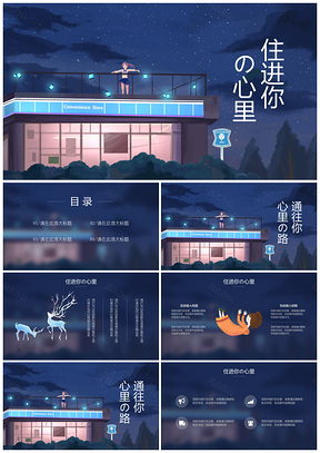 蓝色想要住进你心里小清新二次元PPT模板
